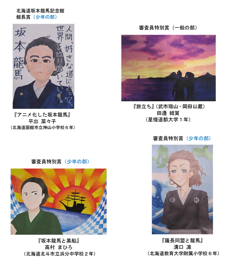 北海道150年記念 第12回全国幕末維新人物イラストコンクール