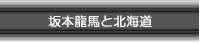 坂本龍馬と北海道