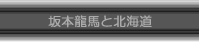 �k�C����{���n�L�O�فE��{���n�Ɩk�C��