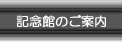 龍馬記念館へのアクセス