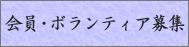 坂本龍馬記念館ボランティア募集