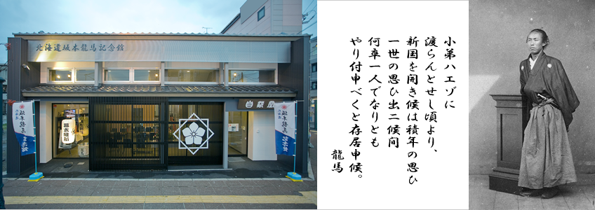 北海道坂本龍馬記念館公式サイト 北海道函館市